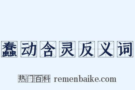 蠢动含灵反义词是什么意思的图片